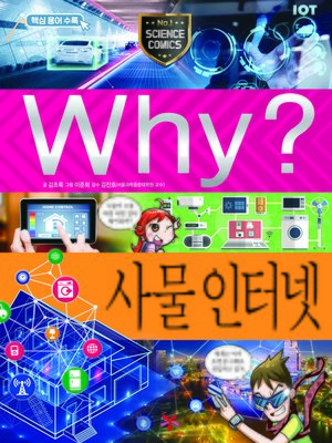 cover image of Why?과학081 사물인터넷(2판; Why? Internet of Things)
